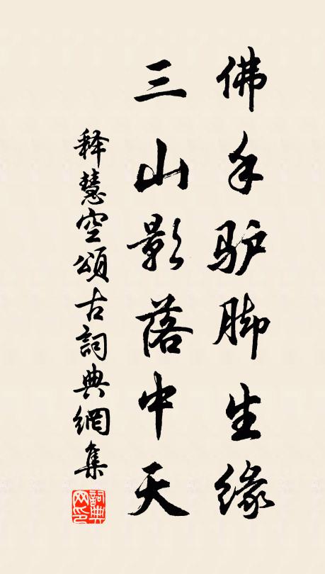释慧空佛手驴脚生缘，三山影落中天书法作品欣赏