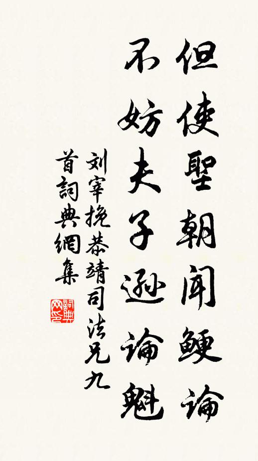 刘宰但使圣朝闻鲠论，不妨夫子逊论魁书法作品欣赏