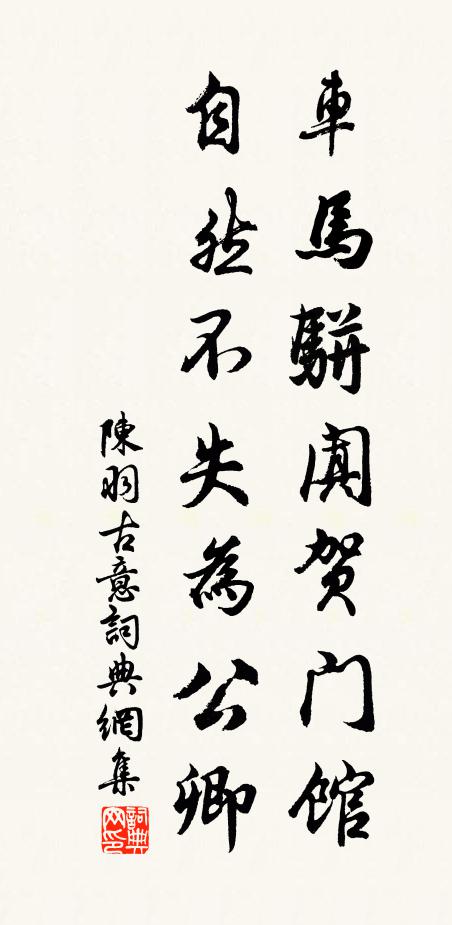 陈羽车马骈阗贺门馆，自然不失为公卿书法作品欣赏
