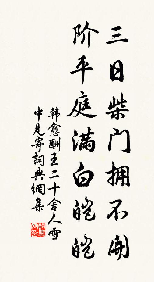 柳宗元三日柴门拥不开，阶平庭满白皑皑。书法作品欣赏