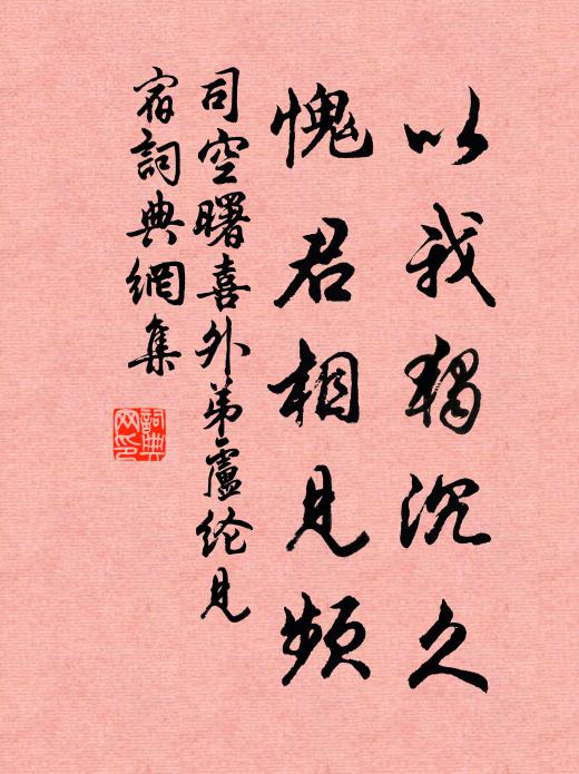 司空曙以我独沉久，愧君相见频。书法作品欣赏