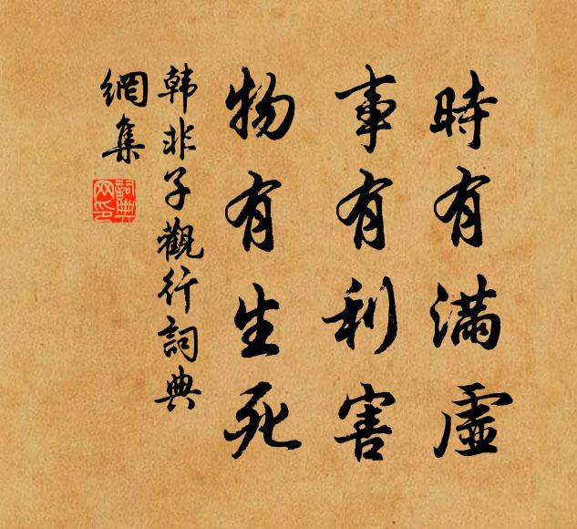 韩非及后人时有满虚，事有利害，物有生死。书法作品欣赏