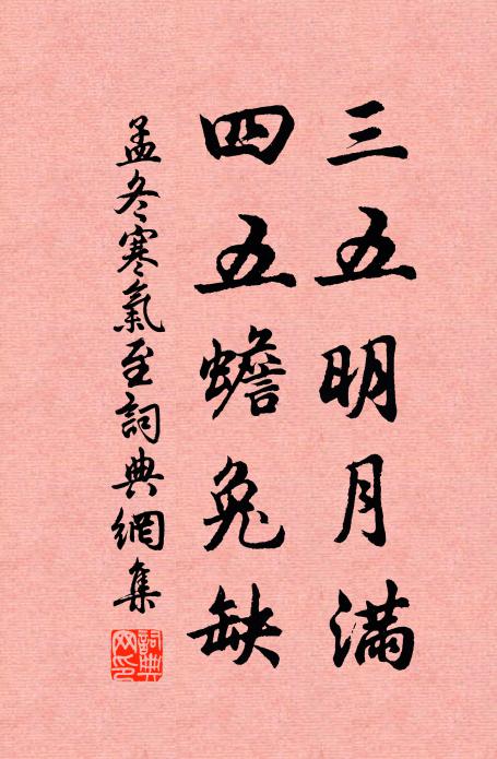 佚名三五明月满，四五蟾兔缺。书法作品欣赏