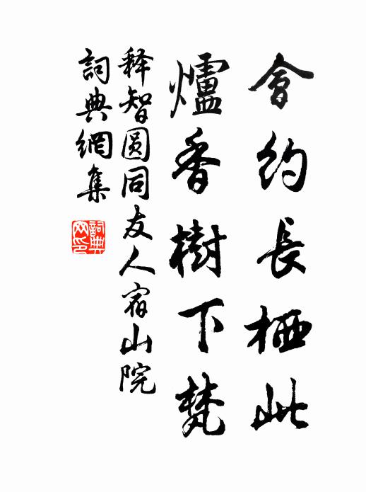 释智圆会约长栖此，炉香树下梵书法作品欣赏