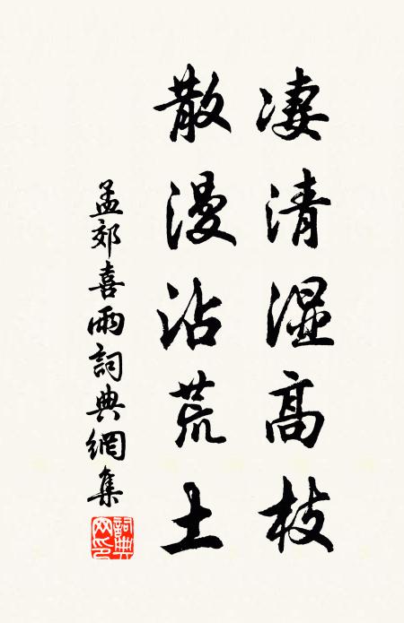 孟郊凄清湿高枝，散漫沾荒土书法作品欣赏
