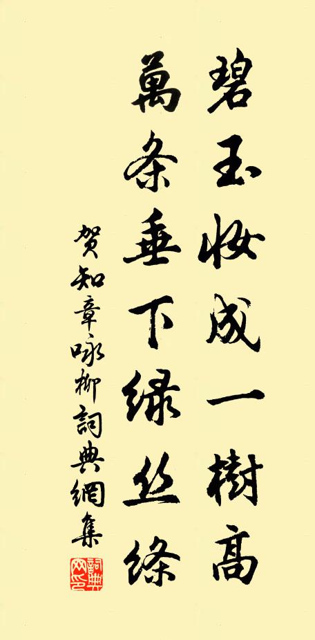 贺知章碧玉妆成一树高，万条垂下绿丝绦。书法作品欣赏