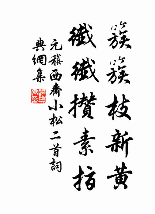元稹簇簇枝新黄，纤纤攒素指书法作品欣赏