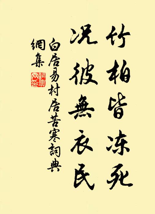 白居易竹柏皆冻死,况彼无衣民。书法作品欣赏