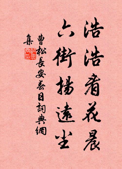 曹松浩浩看花晨，六街扬远尘书法作品欣赏
