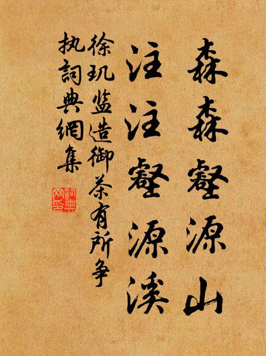 徐玑森森壑源山,注注壑源溪书法作品欣赏