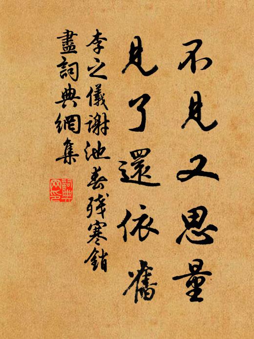 李之仪不见又思量,见了还依旧。书法作品欣赏