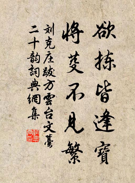 刘克庄欲拣皆逢宝，将芟不见繁书法作品欣赏