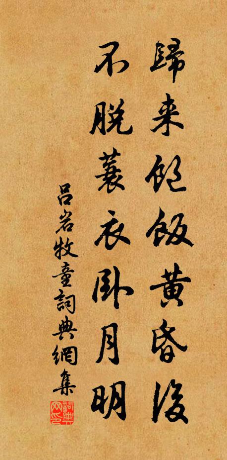 吕岩归来饱饭黄昏后，不脱蓑衣卧月明。书法作品欣赏