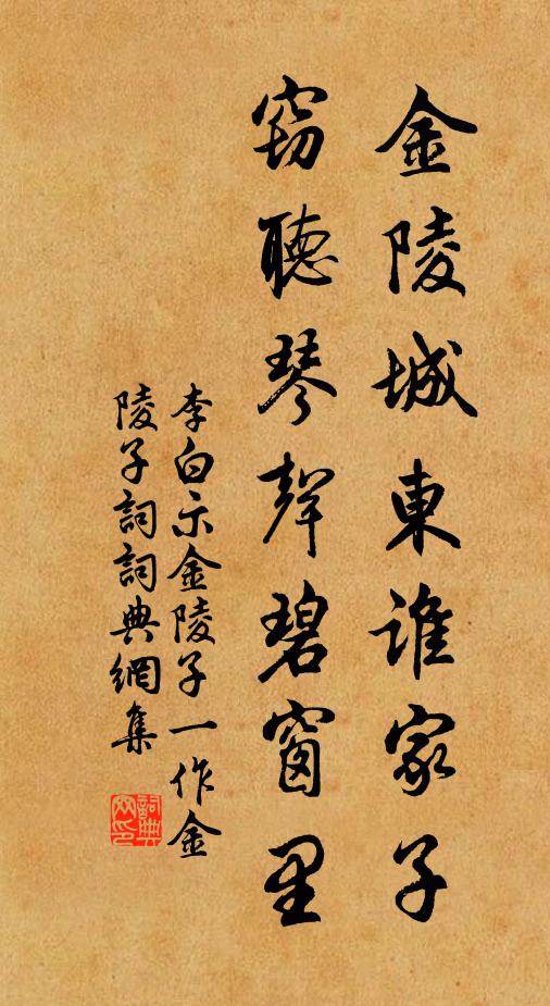 李白金陵城东谁家子，窃听琴声碧窗里书法作品欣赏