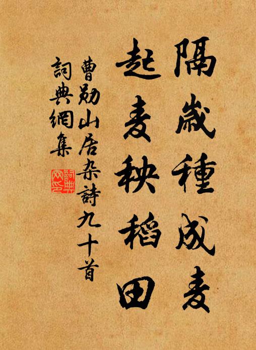 曹勋隔岁种成麦，起麦秧稻田书法作品欣赏