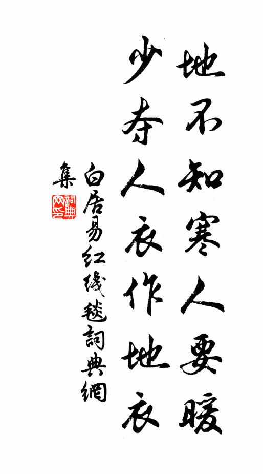 白居易地不知寒人要暖，少夺人衣作地衣书法作品欣赏