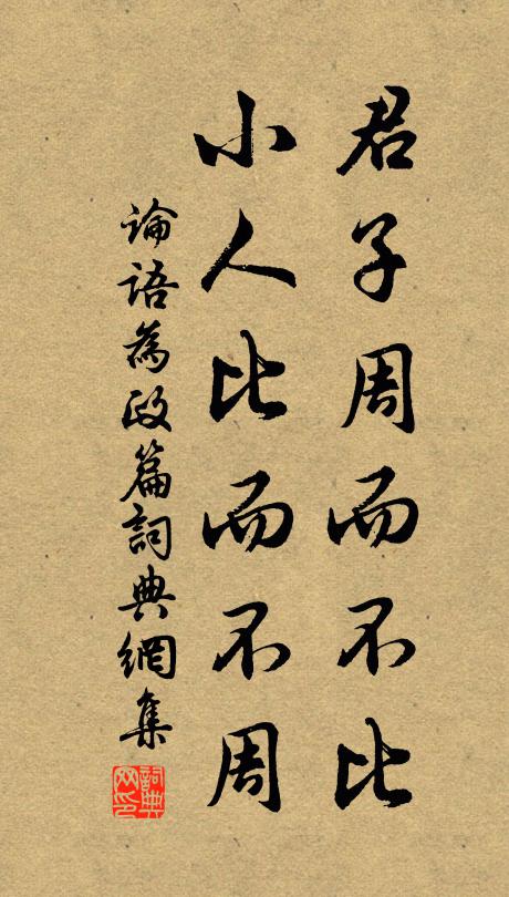 孔子弟子君子周而不比，小人比而不周。书法作品欣赏