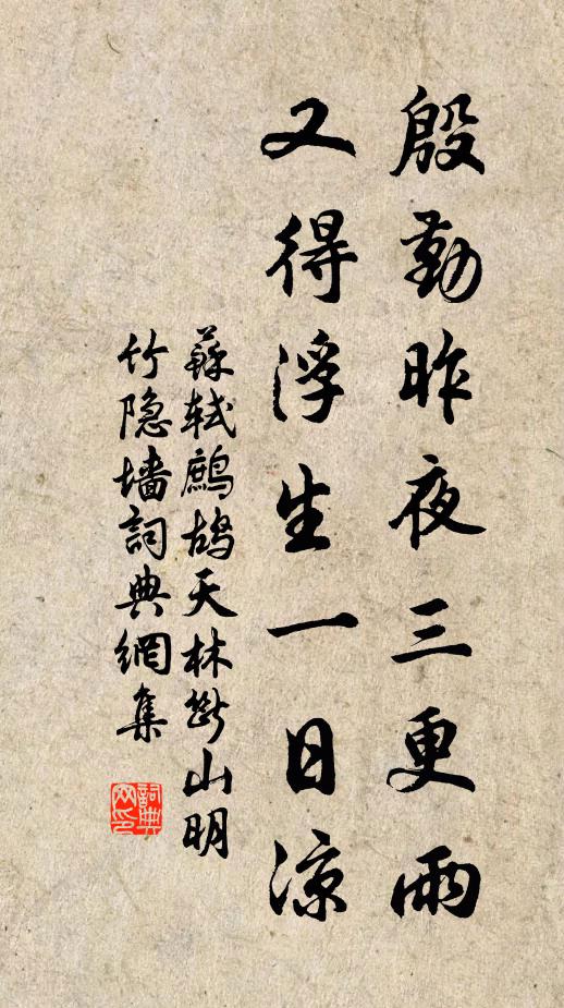 苏轼殷勤昨夜三更雨，又得浮生一日凉。书法作品欣赏