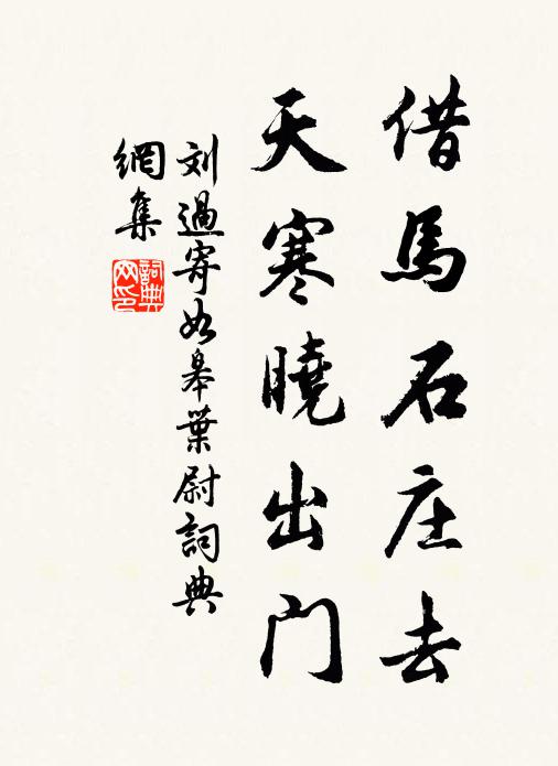 刘过借马石庄去，天寒晓出门书法作品欣赏