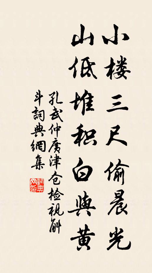 孔武仲小楼三尺偷晨光，山低堆积白与黄书法作品欣赏