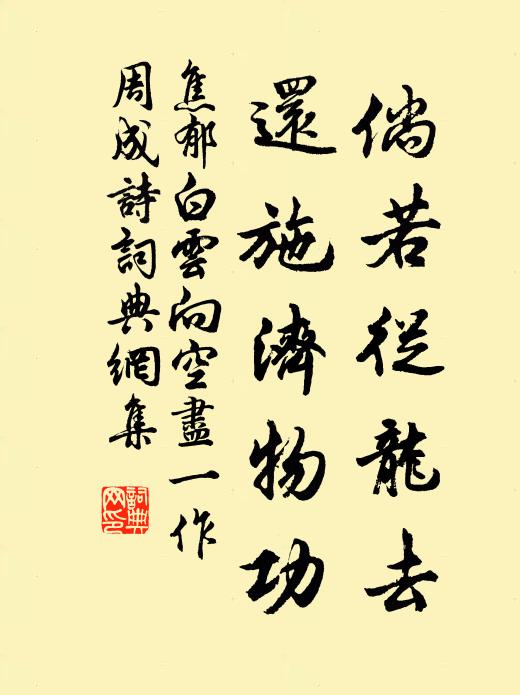 焦郁倘若从龙去，还施济物功书法作品欣赏