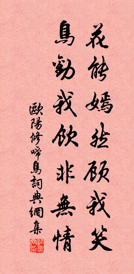 欧阳修花能嫣然顾我笑,鸟劝我饮非无情书法作品欣赏