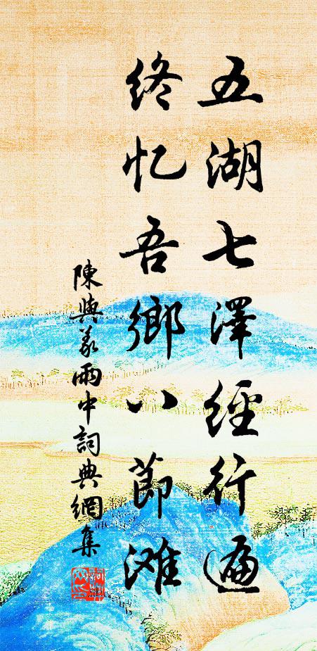 陈与义五湖七泽经行遍，终忆吾乡八节滩书法作品欣赏