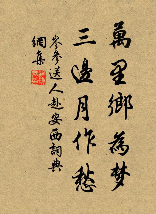 岑参万里乡为梦,三边月作愁。书法作品欣赏