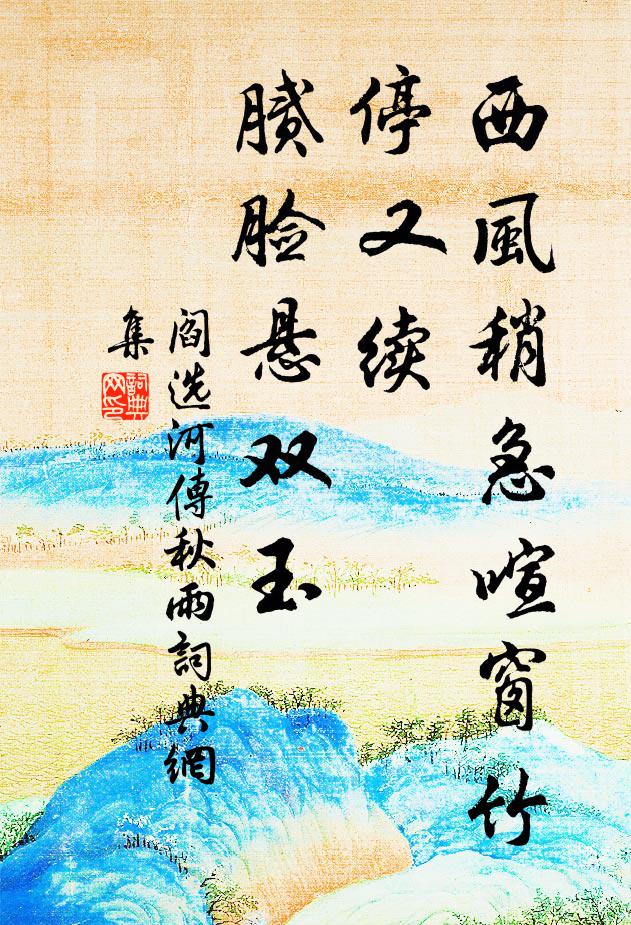 阎选西风稍急喧窗竹,停又续,腻脸悬双玉。书法作品欣赏