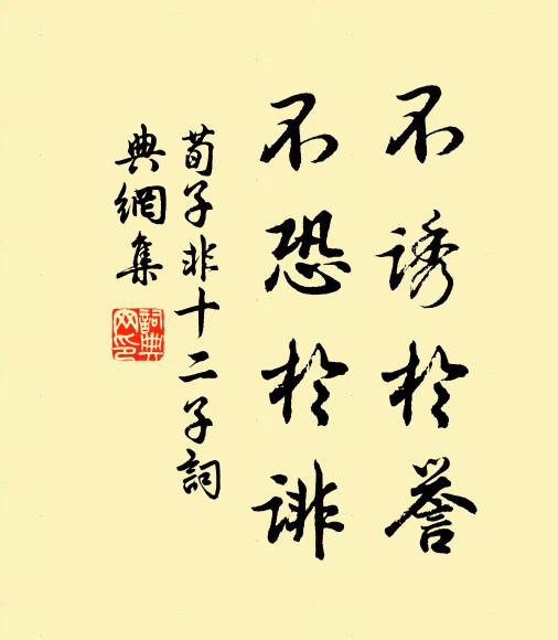 荀子不诱于誉,不恐于诽。书法作品欣赏
