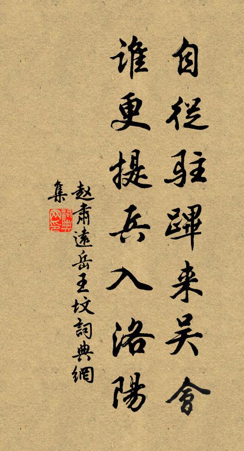 赵肃远自从驻跸来吴会，谁更提兵入洛阳书法作品欣赏
