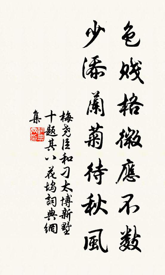 梅尧臣色贱格微应不数，少添兰菊待秋风书法作品欣赏