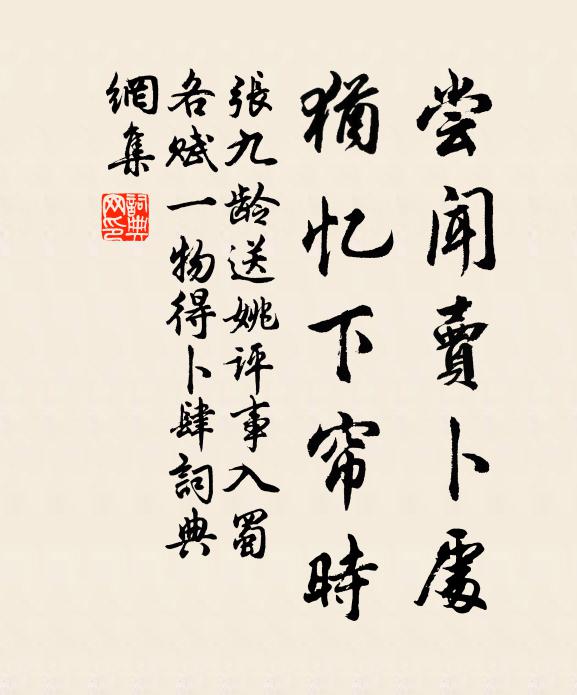 张九龄尝闻卖卜处，犹忆下帘时书法作品欣赏