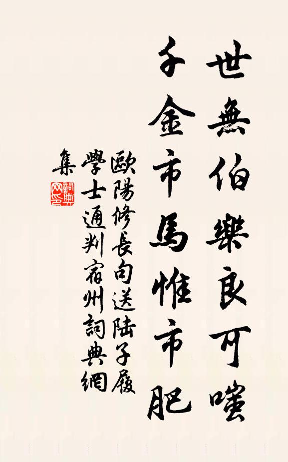 欧阳修世无伯乐良可嗤，千金市马惟市肥书法作品欣赏