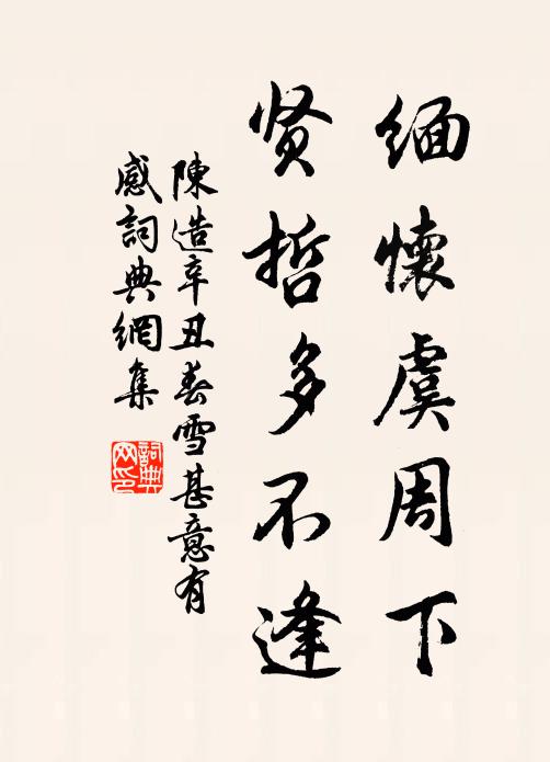陈造缅怀虞周下,贤哲多不逢书法作品欣赏