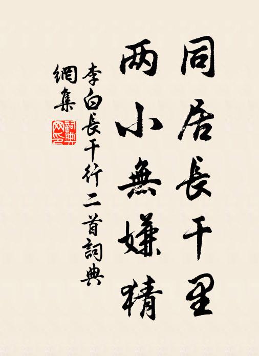 李白同居长干里,两小无嫌猜。书法作品欣赏