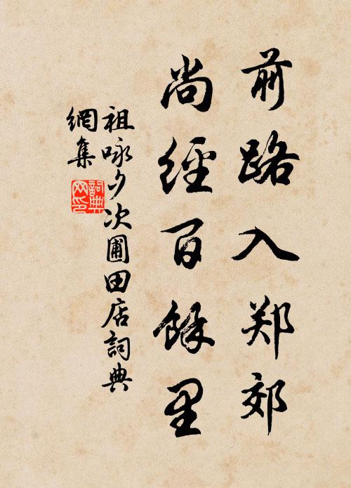 祖咏前路入郑郊，尚经百馀里书法作品欣赏