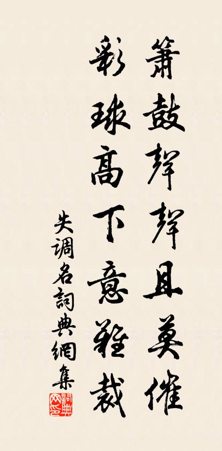 佚名箫鼓声声且莫催。彩球高下意难裁。书法作品欣赏