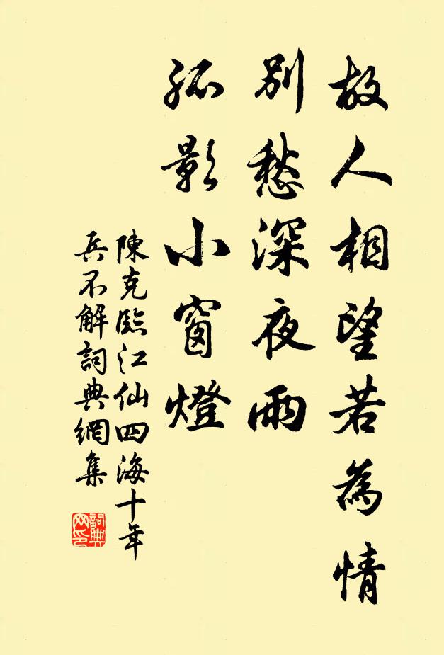 陈克故人相望若为情。别愁深夜雨，孤影小窗灯。书法作品欣赏