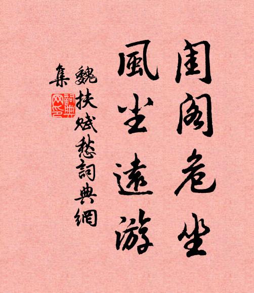 魏扶闺阁危坐，风尘远游书法作品欣赏