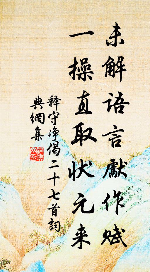 释守净未解语言先作赋，一操直取状元来书法作品欣赏