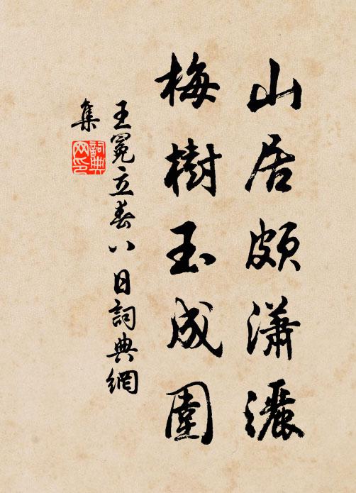 王冕山居颇潇洒，梅树玉成围书法作品欣赏