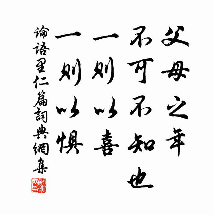 孔子弟子父母之年，不可不知也。一则以喜，一则以惧。书法作品欣赏