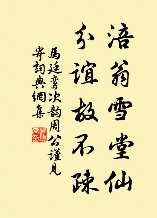 马廷鸾涪翁雪堂仙，分谊故不疎书法作品欣赏