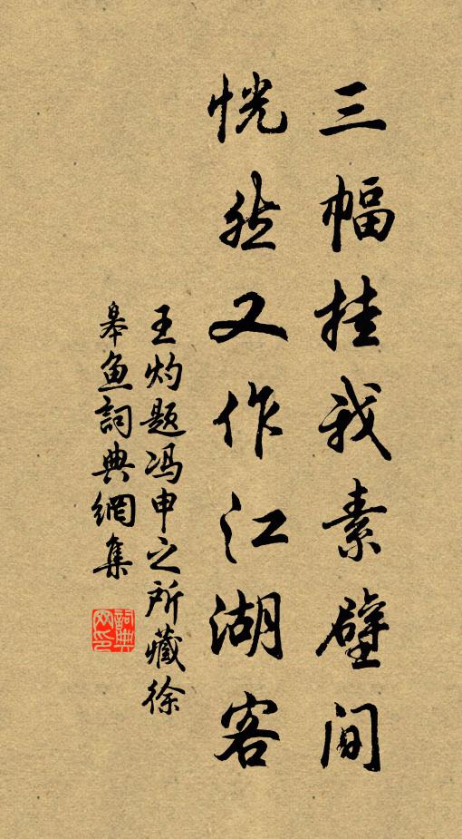 王灼三幅挂我素壁间，恍然又作江湖客书法作品欣赏