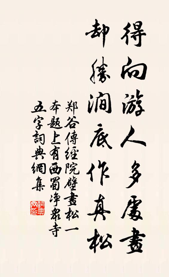 郑谷得向游人多处画，却胜涧底作真松书法作品欣赏