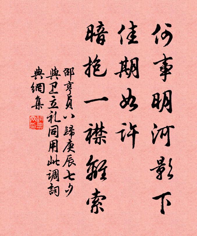 邵亨贞何事明河影下，佳期如许，暗抱一襟离索书法作品欣赏