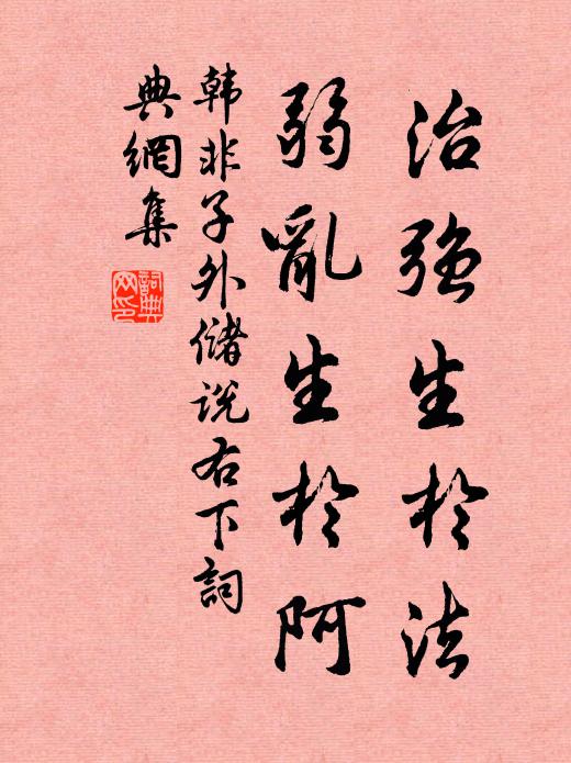 韩非及后人治强生于法，弱乱生于阿。书法作品欣赏