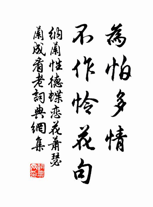 纳兰性德为怕多情，不作怜花句书法作品欣赏