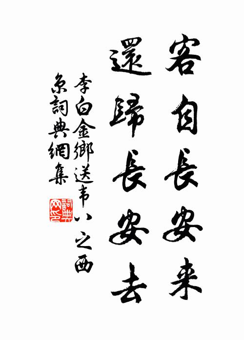 李白客自长安来，还归长安去。书法作品欣赏